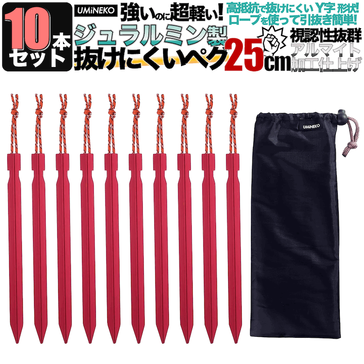 ペグ セット アルミペグ 長め 25cm 10