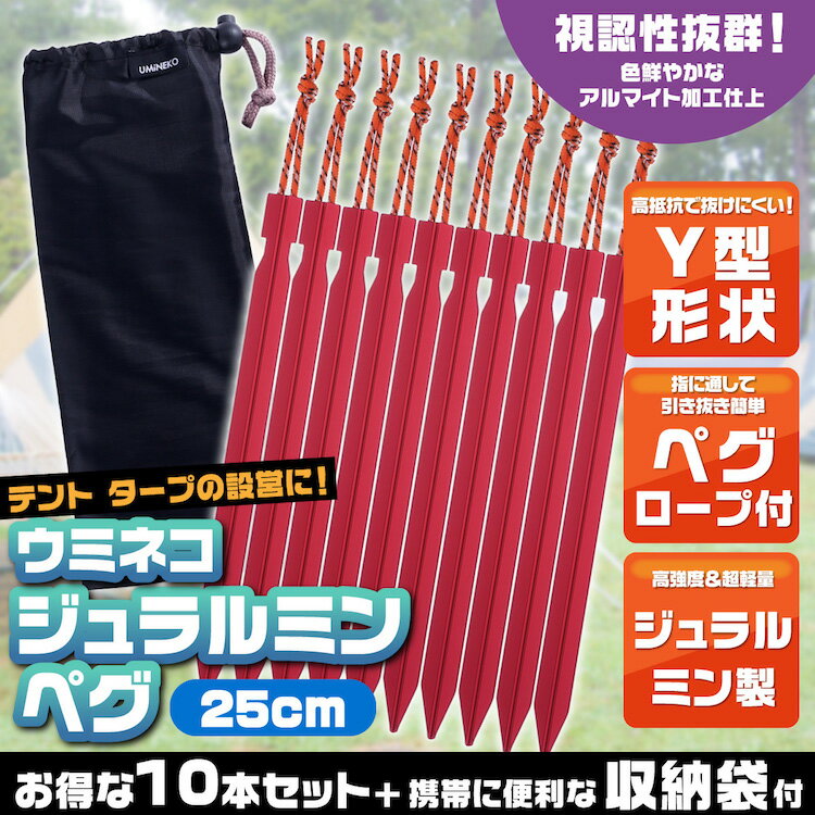 ペグ セット アルミペグ 長め 25cm 10本セット シート テント用 タープ用 収納袋付き 軽量 ジュラルミン製 アウトドア レジャー シート テント用 タープ用 キャンプ ペグダウン 固定用杭 赤 レッド ウミネコ Y字型