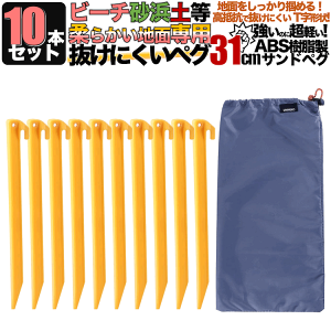 メール便送料無料 ペグ セット サンドペグ プラスチックペグ 長め 31cm 10本セット ビーチ シェード シート 収納袋付き 軽量 海 砂浜 ビーチ シェード シート キャンプ ペグダウン 固定用杭 黄 イエロー ウミネコ T字型 zoom オンライン 飲み会 宅飲み グッズ通販格安セール情報 楽天 通販
