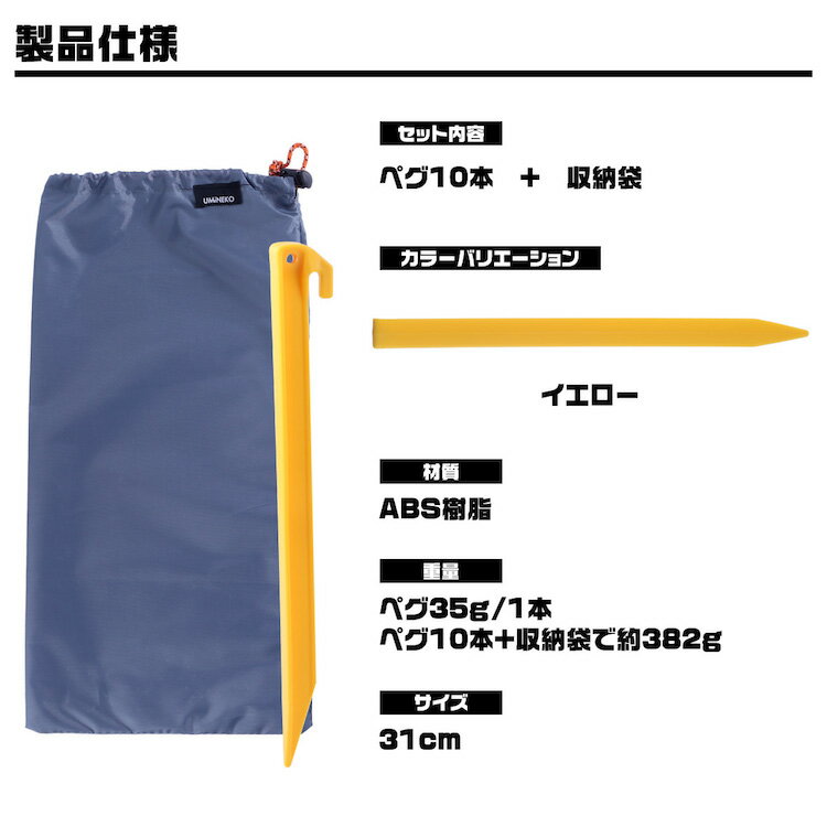 メール便送料無料 ペグ セット サンドペグ プラスチックペグ 長め 31cm 10本セット ビーチ シェード シート 収納袋付き 軽量 海 砂浜 ビーチ シェード シート キャンプ ペグダウン 固定用杭 黄 イエロー ウミネコ T字型 zoom オンライン 飲み会 宅飲み グッズ通販格安セール情報 楽天 通販