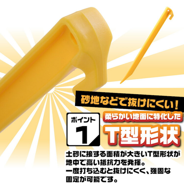 メール便送料無料 ペグ セット サンドペグ プラスチックペグ 長め 31cm 10本セット ビーチ シェード シート 収納袋付き 軽量 海 砂浜 ビーチ シェード シート キャンプ ペグダウン 固定用杭 黄 イエロー ウミネコ T字型 zoom オンライン 飲み会 宅飲み グッズ通販格安セール情報 楽天 通販