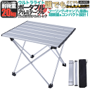 ツーリング ソロ キャンプ テーブル 小さい Sサイズ ポータブル 軽量 ピクニック アウトドア レジャー バーベキュー 頑丈 折りたたみ 花見 運動会 オート...