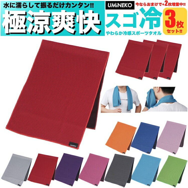 レッド ウミネコ 冷感タオル 冷却タオル スポーツタオル クールタオル 3枚 セット（1枚＋2枚おまけ） ..