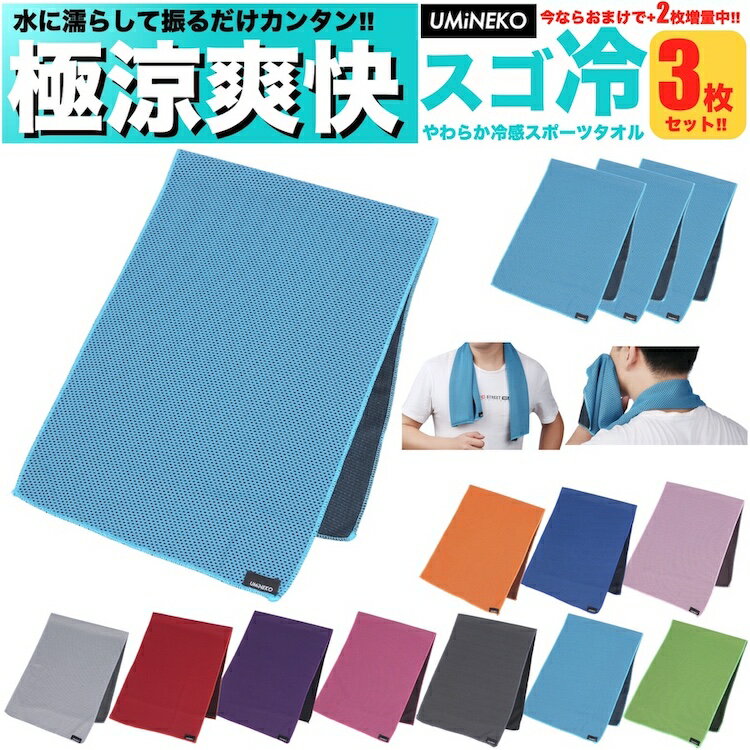 ウミネコ 冷感タオル 冷却タオル スポーツタオル クールタオル 3枚 セット（1枚＋2枚おまけ） おすすめ 大人 キッズ 子供 兼用 プレゼント 首 大判 スポーツ 30cm 80cm 30 80 uv 夏のライフスタイル ひんやり ブランド バスケ 人気 速乾 メンズ レディース 防臭 各色