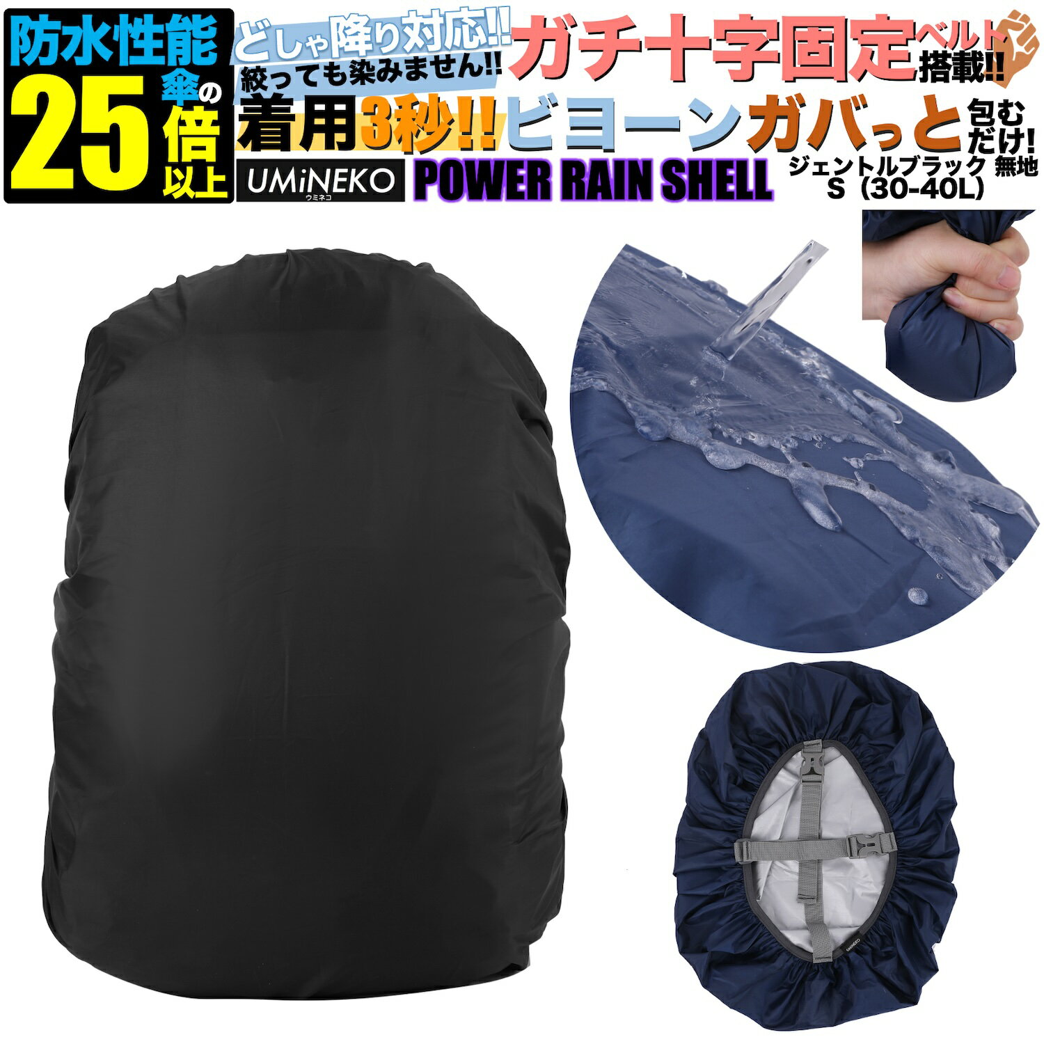 Sサイズ 30L 35L 40L対応 ブラック 反射材無し パワーレインシェル リュックカバー 雨カバー レインカバー リュック 防水カバー ザックカバー 雨具 反射 反射材 キックバイク カバー アウトドア 小さめ 小型 ランドセル可 30リットル 35リットル 40リットル