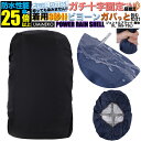 XLサイズ 65L 70L 75L対応 ブラック 反射材無し パワーレインシェル リュックカバー 雨カバー レインカバー リュック 防水カバー ザックカバー 雨...