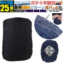 XSサイズ 15L 20L 25L対応 ブラック 反射材無し パワーレインシェル リュックカバー 雨カバー レインカバー リュック 防水カバー ザックカバー 雨...