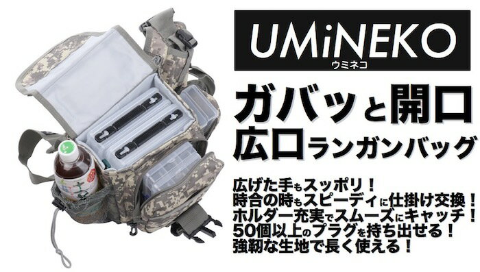 ウミネコ ルアー バッグ エギング バッグ 釣り バッグ ハイパフォーマンス ルアーエギングバッグ 07 広口タイプ 防水 斜めがけ 斜め掛け ショルダー カメラ 自転車 アウトドア フィッシング シーバス 人気 父の日 プレゼント バイク キャンプ ツーリング UM-FB-07通販格安セール情報 楽天 通販