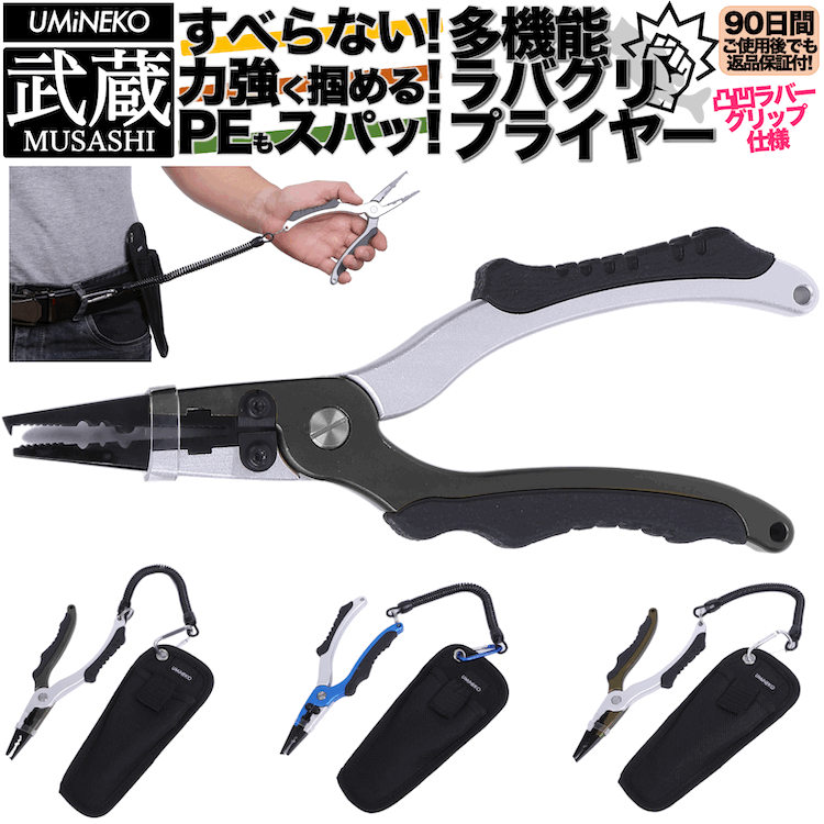 ウミネコ プライヤー 4点セット 武蔵 MUSASHI 5WAY多機能 パワー エキスパート ロング モデル 釣り フィッシング アルミ＆ステンレス ラジオペンチ フィッシュグリップ タングステンPEラインカッター付 滑りにくい ラバーグリップ Fashion THE SALE 対象 限定