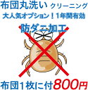 大人気オプション！1年間持続防ダニ加工！ ※単品でのご注文は承れません。 ※防ダニ加工希望商品1枚に付き1つご注文してください。 ※後から追加もできます。メール又はフリーダイヤル0120-71-5657までご連絡ください。