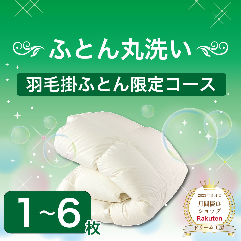 羽毛布団 クリーニング 羽毛掛ふとん限定コース【月間優良ショップ】 丸洗い 防ダニ 生地の汚れ シミ 花粉 ホコリ スッキリ 防ダニ おねしょ おもらし 往復送料無料