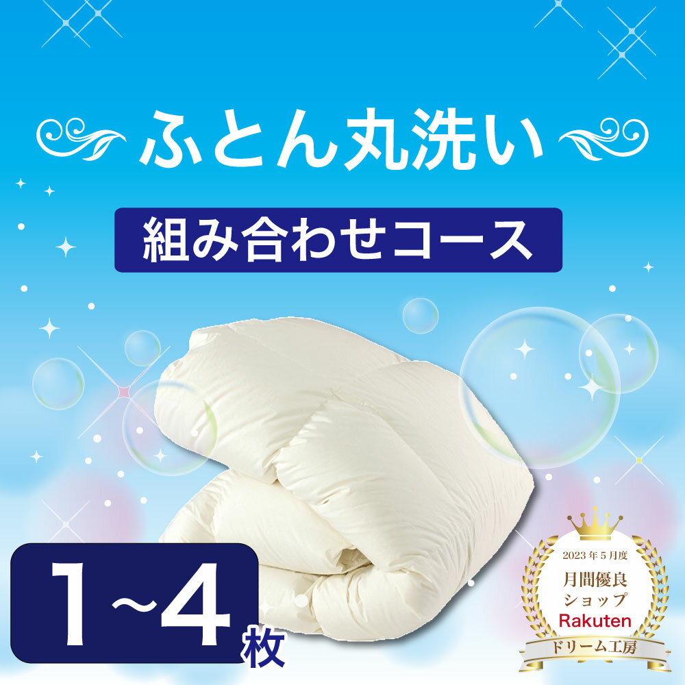 布団 クリーニング 組み合わせコース【月間優良ショップ】丸洗い 生地の汚れ シミ 花粉 ダニ ホコリ ス..