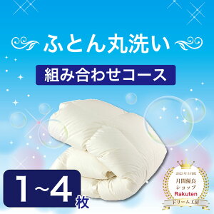 布団 クリーニング 組み合わせコース【月間優良ショップ】丸洗い 生地の汚れ シミ 花粉 ダニ ホコリ スッキリ 防ダニ おねしょ おもらし 往復送料無料