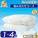 布団 クリーニング 組み合わせコース【月間優良ショップ】丸洗い 生地の汚れ シミ 花粉 ダニ ホコリ スッキリ 防ダニ おねしょ おもらし シングル セミダブル...