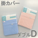 掛け布団カバー ダブル 無地 ブルー ピンク 綿100% 生地 日本製 肌触り の いい 単品ズレ防止 Sleep Yell collectuin スイープエー...