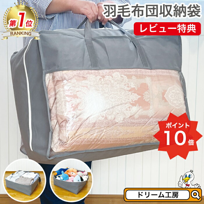 羽毛布団収納袋 布団収納袋 収納袋 布団収納【月間優良ショップ】布団袋 布団袋ケース 立てられる 引越し用 羽毛布団