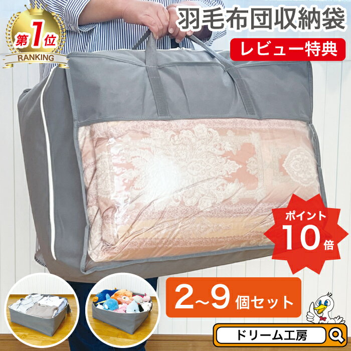 【期間限定ポイント10倍＆クーポン利用可】羽毛布団収納袋【2個～9個セット】布団収納袋 収納袋 布団収納【月間優良ショップ】布団袋 布団袋ケース 立てられる 引越し用 1位受賞 羽毛布団 レビュー特典