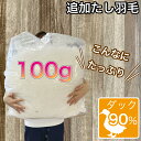 羽毛布団 打ち直し 追加 足し羽毛 ホワイトダック90% 100g リフォーム