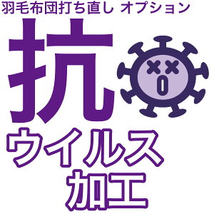 【月間優良ショップ】抗ウイルス加工 羽毛布団 打ち直し 大人気オプション 布団 リフォーム 丸洗い クリーニング