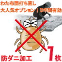 わた 羊毛 布団 打ち直し 掛 敷【月間優良ショップ】防ダニ加工 大人気 オプション