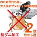 わた 羊毛 布団 打ち直し 2枚セット 掛 敷【月間優良ショップ】防ダニ加工 大人気 オプション