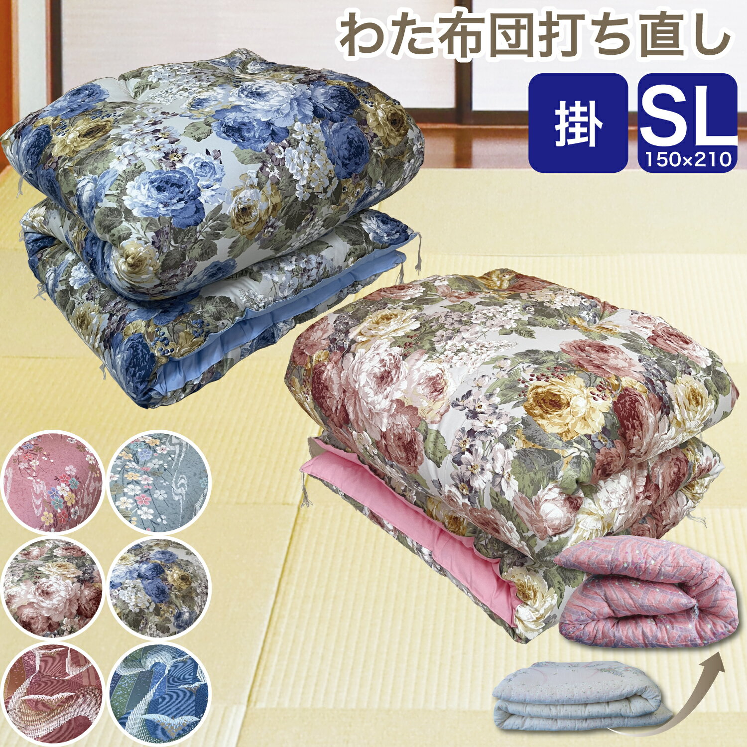 【期間限定10％OFF】わた 布団 シングルロング 打ち直し 掛2枚セット【月間優良ショップ】6種類から選べる 綿100％ リフォーム クリーニング 掛け 足し綿 往復送料無料 SDGs サスティナブル