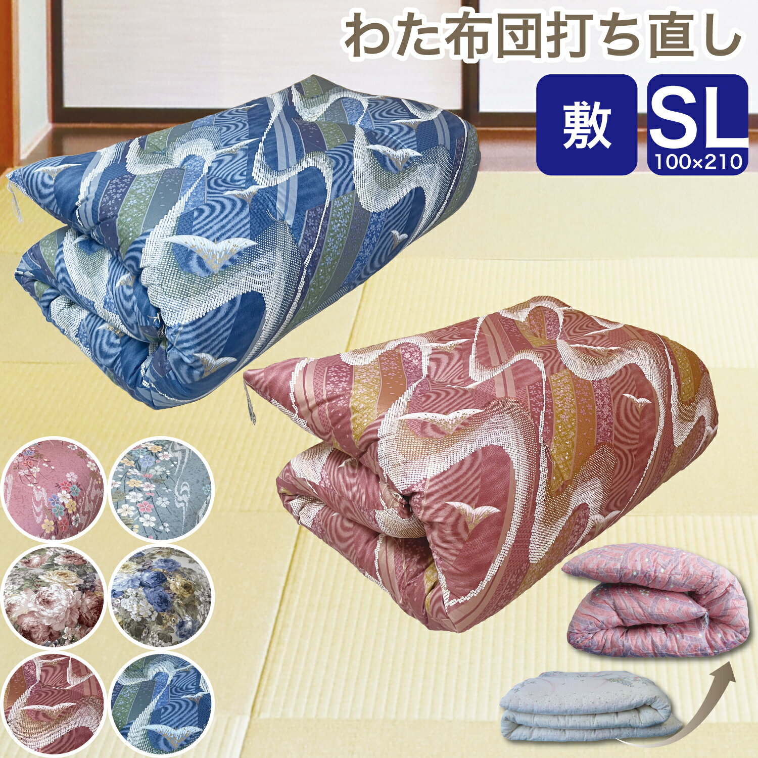 期間限定10％OFF】わた 布団 シングルロング 打ち直し 敷2枚セット【月間優良ショップ】6種類から選べる 綿100％ リフォーム クリーニング 敷き 足し綿 往復送料無料 SDGs サスティナブル