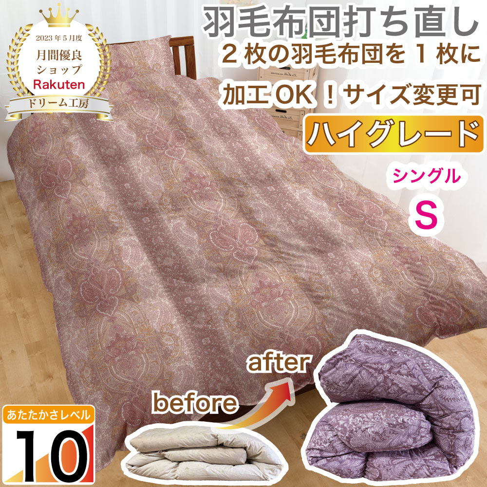 【期間限定10%OFF】羽毛布団 シングル 打ち直し【月間優良ショップ】極暖 2層式 高級 綿100％ リフォーム クリーニング 本掛 工場直販 足し羽毛 ホワイトグース 往復送料無料 SDGs サスティナブル 日本製 最短仕上げ【ハイグレード】