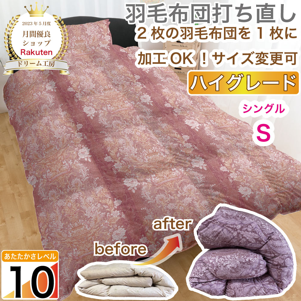 【期間限定10%OFF】羽毛布団 シングル 打ち直し【月間優良ショップ】極暖 2層式 高級 綿100％ リフォーム クリーニング 本掛 工場直販 足し羽毛 ホワイトグース 往復送料無料 SDGs サスティナ…