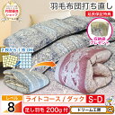 羽毛布団 シングル 打ち直し【月間優良ショップ】収納袋 プレゼント フォーシーズン リフォーム ダブル クリーニング 掛 春夏秋冬 薄手 超軽量 工場直販 足し...
