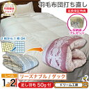 羽毛布団 打ち直し ベッドスプレット【月間優良ショップ】収納袋 プレゼント リフォーム ワイド クリーニング 掛け 超軽量 工場直販 足し羽毛 ホワイトダック 往復送料無料 SDGs サスティナブル 2枚を1枚に