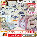 羽毛布団 シングル 打ち直し【月間優良ショップ】収納袋 プレゼント 1層式 高級 綿100% リフォーム ダブル クリーニング 本掛 工場直販 足し羽毛 ホワイトグース 往復送料無料 SDGs 2枚を1枚に