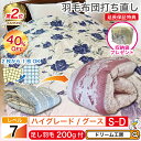 期間限定40%OFF★羽毛布団 シングル 打ち直し【月間優良ショップ】収納袋 プレゼント 1層式 高級 綿100% リフォーム ダブル クリーニング 本掛 工場...