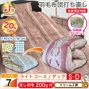 期間限定20%OFF★羽毛布団 シングル 打ち直し【月間優良ショップ】収納袋 プレゼント 1層式 立体キルト リフォーム ダブル クリーニング 本掛 超軽量 工...