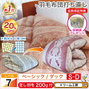 期間限定20%OFF★羽毛布団 シングル 打ち直し【月間優良ショップ】収納袋 プレゼント 1層式 綿100 リフォーム ダブル セミダブル クリーニング 本掛 ...