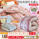 羽毛布団 シングル 打ち直し【月間優良ショップ】収納袋 プレゼント リフォーム ダブル クリーニング 掛 春夏秋冬 薄手 超軽量 ランキング1位 工場直販 足し羽毛 ホワイトダック オールシーズン 肌 合 本 SDGs 2枚を1枚に