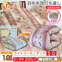 羽毛布団 シングル 打ち直し【月間優良ショップ】収納袋 プレゼント 極暖 2層式 リフォーム ダブル クリーニング 本掛 超軽量 工場直販 足し羽毛 ホワイトダック 往復送料無料 SDGs サスティナブル 2枚を1枚に