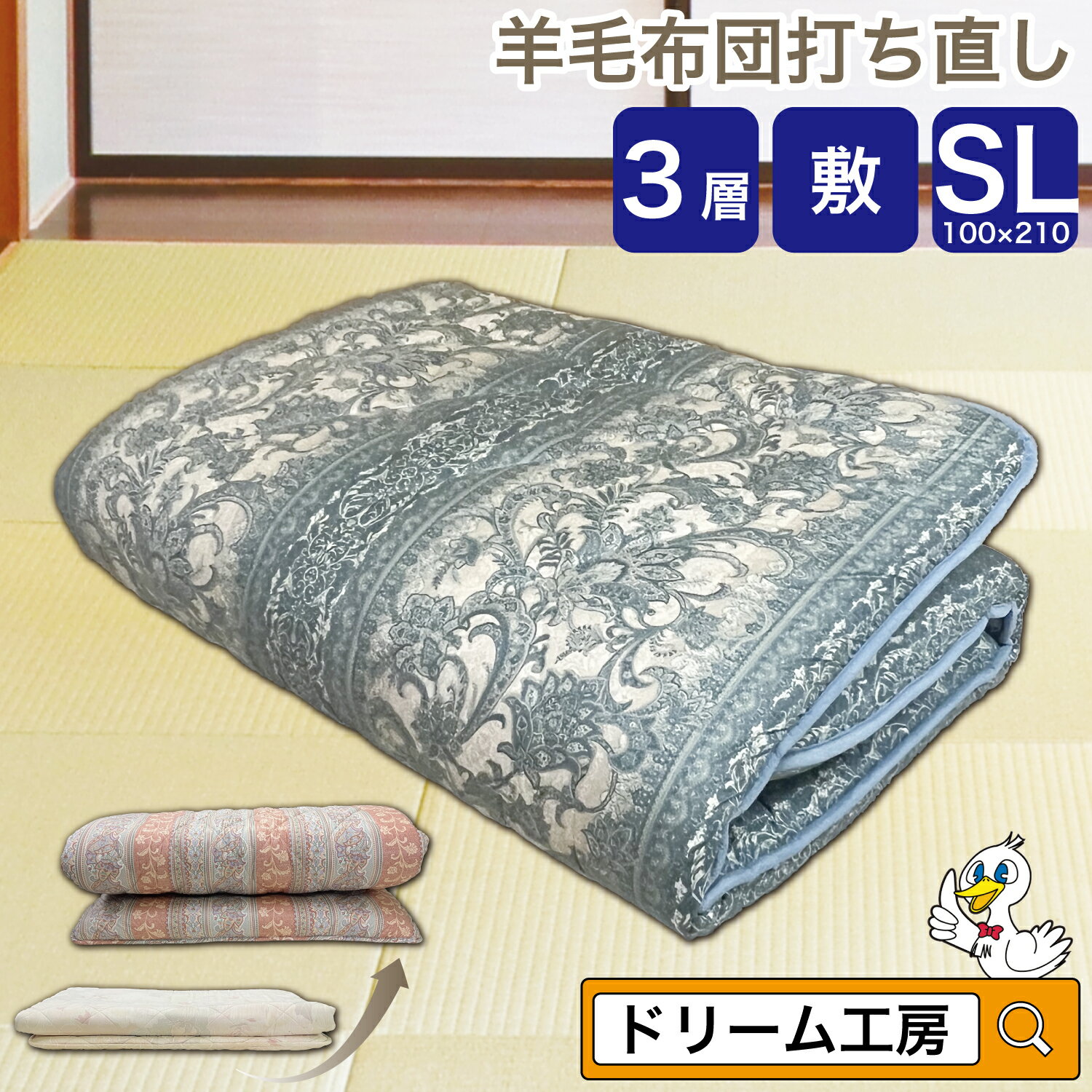 【期間限定10％OFF】羊毛 布団 シングルロング 打ち直し 三層式キルト硬わた入り敷【月間優良ショップ】綿100％ リフォーム クリーニング 敷き 足し羊毛 ウール 往復送料無料 SDGs サスティナブル