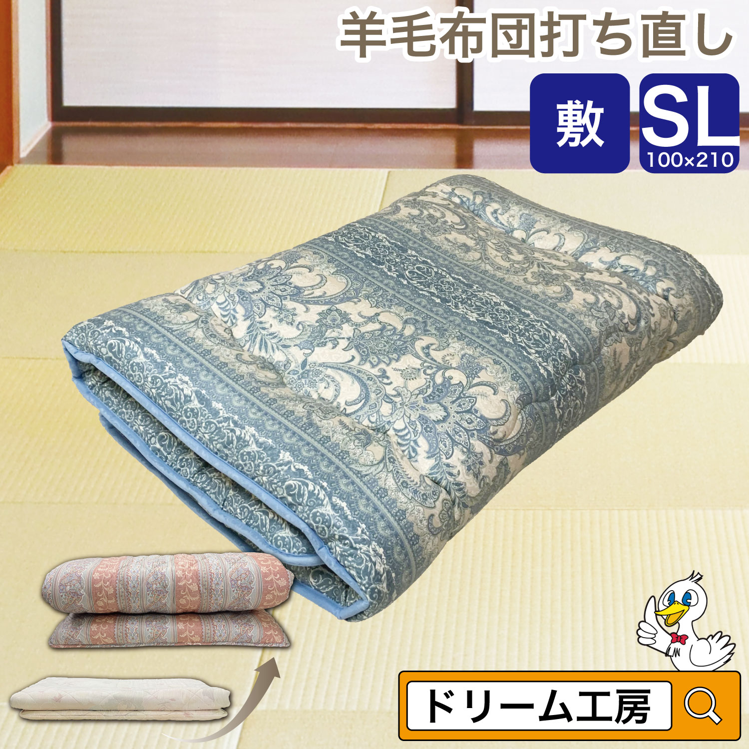 【期間限定10％OFF】羊毛 布団 シングルロング 打ち直し キルト硬わた入り敷【月間優良ショップ】綿100％ リフォーム クリーニング 敷き 足し羊毛 ウール 往復送料無料 SDGs サスティナブル