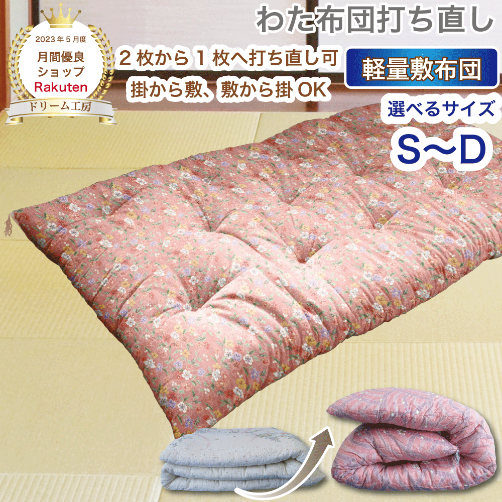 わた 布団 シングル 打ち直し 軽量敷【月間優良ショップ】綿100％ リフォーム ダブル クリーニング 敷き 足し綿 往復送料無料 SDGs サスティナブル
