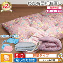 わた 布団 シングル 打ち直し 軽量敷【月間優良ショップ】綿100% リフォーム ダブル クリーニング 敷き 足し綿 往復送料無料 SDGs サスティナブル 柄おまかせ
