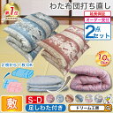 期間限定10%OFF★わた 布団 シングル 打ち直し 敷2枚セット【月間優良ショップ】6種類から選べる 綿100% シングルロング セミダブル ダブル リフォーム クリーニング 敷き 足し綿 往復送料無料 SDGs サスティナブル