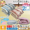 わた 布団 シングル 打ち直し 敷2枚セット【月間優良ショップ】6種類から選べる 綿100% シングルロング セミダブル ダブル リフォーム クリーニング 敷き...