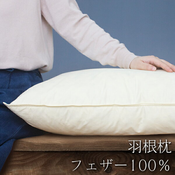 枕 43×63cm フェザー100％ 綿100％生地 