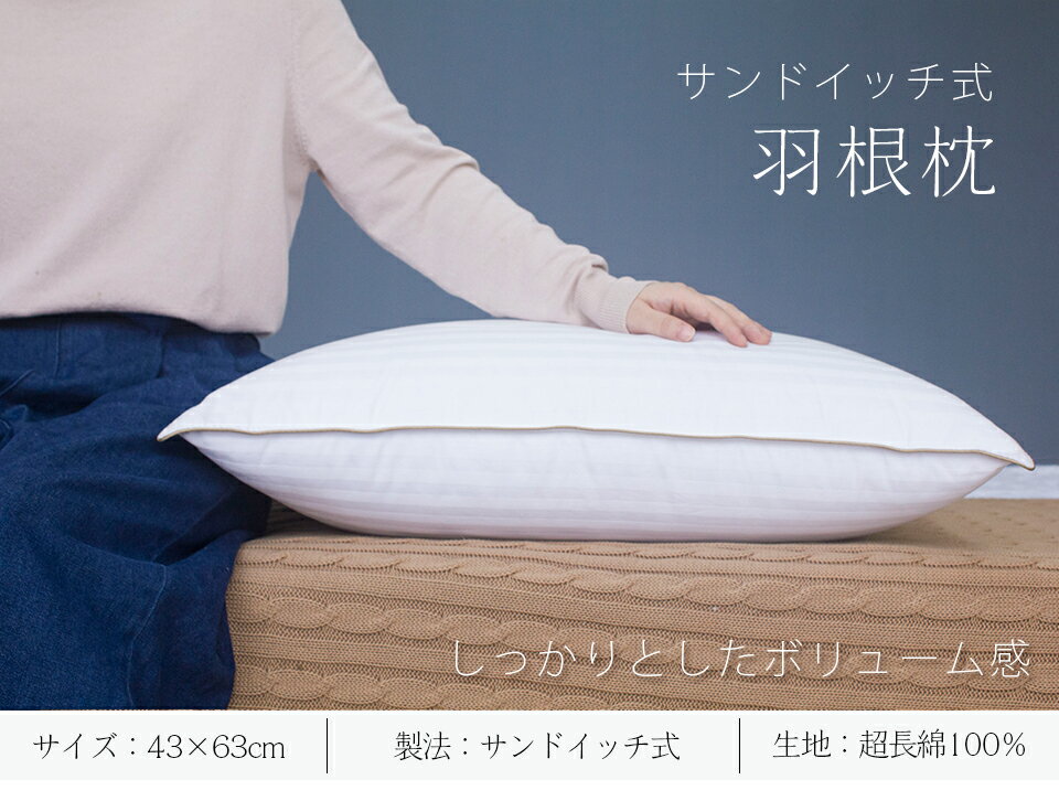 2個セット　羽根枕　43×63cm　ホワイトグースダウンとフェザー　サンドイッチ式　まくら　低め　ホテル仕様　羽根まくら　おすすめ　安眠　快眠　高級　枕まくら　いびき防止　羽毛　枕　男　女　ピロー　人気 肩こり　枕　首　レギュラーサイズ