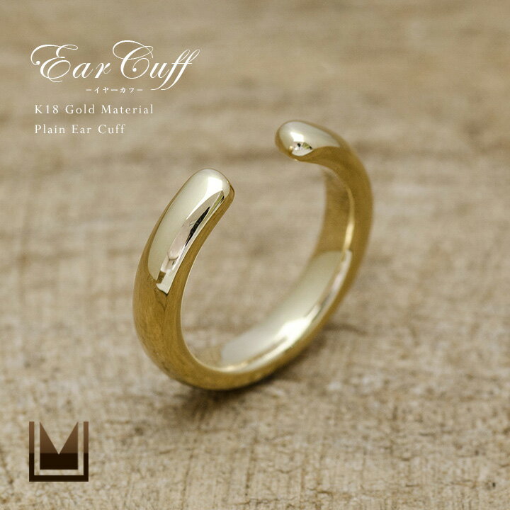 お買い物マラソン500円クーポン配布中 イヤーカフ プレーン ゴールド K18 K10選択可