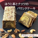 ほうじ茶のパウンドケーキ　内祝い 誕生日 お菓子 焼き菓子 パウンドケーキ ほうじ茶 送料込み お返し スイーツ ケーキ ギフト ハレの日 アーモンド カシューナッツ くるみ 貼り箱 返礼品 ピスタチオ　アイシング