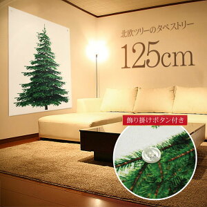 クリスマスツリー 北欧 おしゃれ クリスマス タペストリー 飾り 布 壁に飾れるクリスマスツリー 北欧 おしゃれ 120cm
