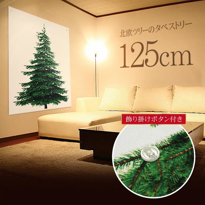 クリスマスツリー 北欧 おしゃれ クリスマス タペストリー 飾り 布 壁に飾れるクリスマスツリー 北欧 おしゃれ 120cm インテリア 【nd】