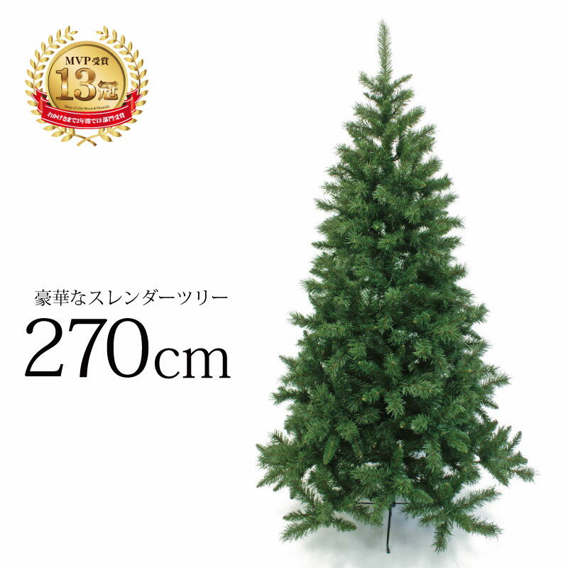 クリスマスツリー 北欧 おしゃれ スレンダーツリー270cm オーナメント 飾り なし 2m 3m 大型 業務用 インテリア